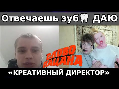Видео: Отвечаешь зуб даю «СЛОВО ПАЦАНА» Илья | Креативный (директор)