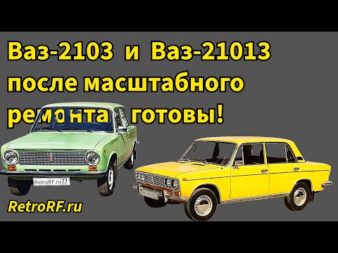 Видео: Ваз-2103 и Ваз-21013 готовы к эксплуатации!