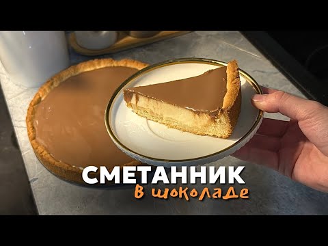 Видео: Сметанник в шоколаде😍ХИТ РЕЦЕПТ😍Легко и вкусно😍