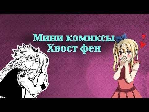 Видео: Мини-комиксы Хвост феи // НаЛю