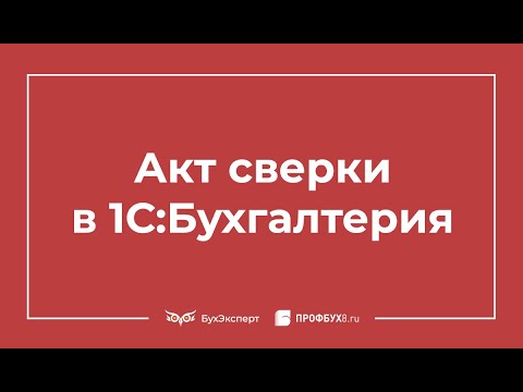 Видео: Акт сверки в 1С 8.3: где найти и как сделать