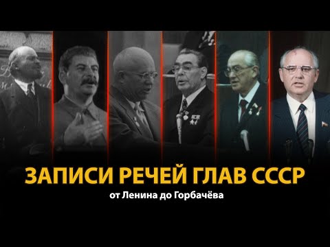 Видео: Записи речей глав СССР от Ленина до Горбачёва | History Lab