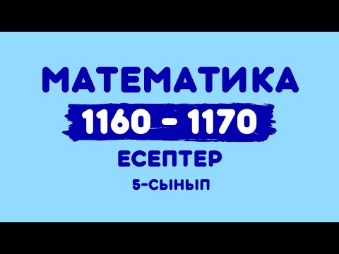 Видео: Математика 5-сынып 1160, 1161, 1162, 1163, 1164, 1165, 1166, 1167, 1168, 1169, 1170