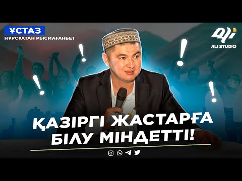 Видео: Қазіргі жастарға білу міндетті! ұстаз Нұрсұлтан Рысмағанбет