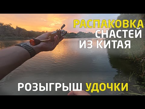 Видео: Распаковка и тест удочки из Китая! Разыгрываю удочку с Алиэкспресс 🎁