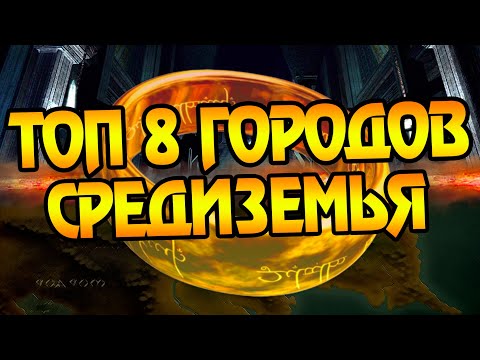 Видео: Самые большие города Средиземья! Топ Властелин Колец