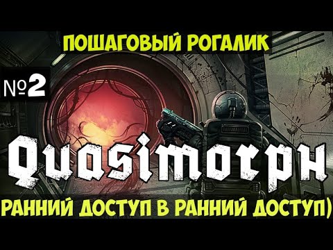 Видео: Quasimorph🔊 Пошаговый RPG рогалик прохождение #2