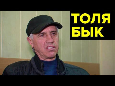 Видео: Главный авторитет Сибири ТОЛЯ БЫК. Кровавый путь деревенского ФИЗРУКА к ОГРОМНОЙ ВЛАСТИ и богатству
