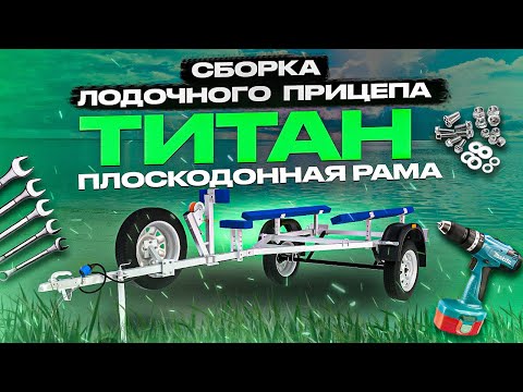 Видео: Инструкция по сборке лодочного прицепа “Титан” для плоскодонной лодки. Липецкий Завод “ПРИЦЕПЦЕНТР”