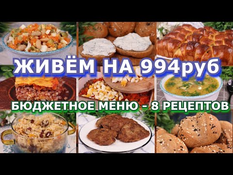 Видео: Как ПРОЖИТЬ на МИНИМАЛКУ?👍 БЮДЖЕТНОЕ меню на 994р: 3 дня, 8 рецептов👍 ЭКОНОМНОЕ меню на неделю