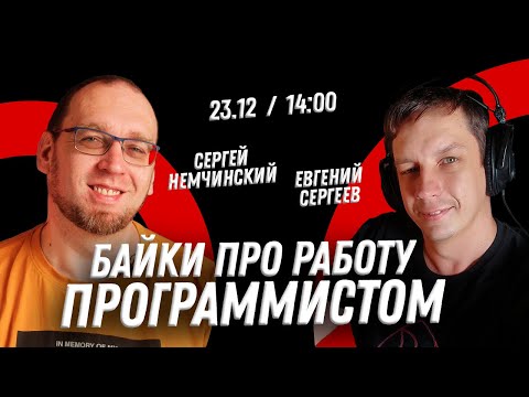 Видео: Байки про работу программистом с Евгением Сергеевым