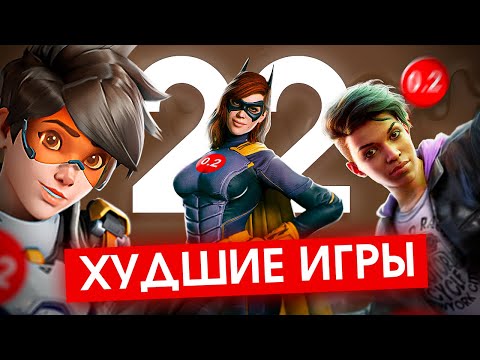 Видео: ХУДШИЕ ИГРЫ 2022