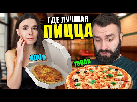 Видео: ДОРОГАЯ vs ДЕШЕВАЯ ПИЦЦА | ВЫБИРАЕМ ЛУЧШУЮ ПИЦЦЕРИЮ