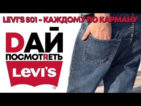Видео: LEVI'S 501 - ГДЕ КУПИТЬ ОРИГИНАЛ НЕДОРОГО?