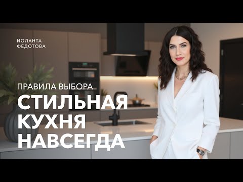 Видео: 4 цвета и стиля кухни ВСЕГДА МОДНЫ. Каким интерьерам наплевать на тренды. Дизайн интерьера
