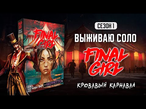 Видео: FINAL GIRL | КРОВАВЫЙ КАРНАВАЛ (CARNAGE AT THE CARNIVAL) — ВЫЖИВАЮ СОЛО (1 СЕЗОН)