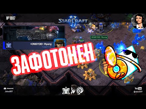 Видео: КОРЕЕЦ ПОПАЛ В АД: Зафотон корейского профессионала в StarCraft II и другие адские игры с протоссами