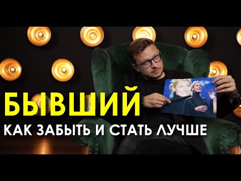 Видео: Как забыть бывшего.  Видео семинар психолога Андрея Жельветро