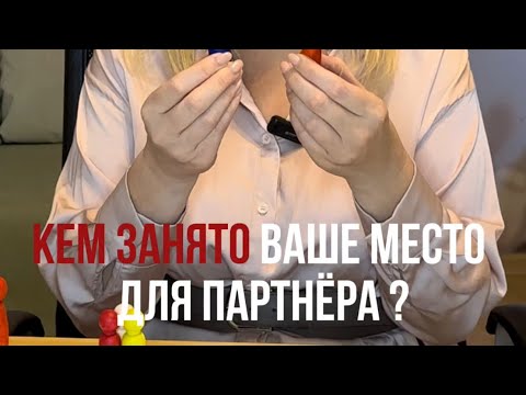 Видео: КЕМ ЗАНЯТО ВАШЕ МЕСТО ДЛЯ ПАРТНЕРА ?