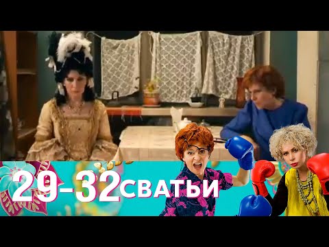 Видео: Сватьи | Серия 29-32