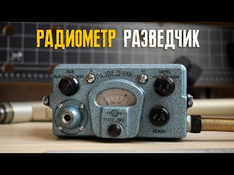 Видео: Радиометр «Разведчик-1»
