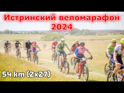 Видео: Истринский веломарафон 2024 - 14.07.2024 | Московские веломарафоны | Зеленково