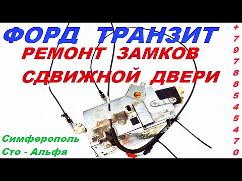 Видео: Замок сдвижной двери Форд Транзит клинит как открыть и ремонтировать. Симферополь Альфа +79788545470