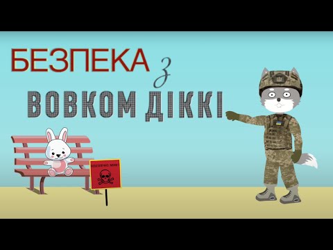 Видео: Підозрілі предмети | Ролик 1 | Безпека з Вовком Діккі | Мультики для дітей