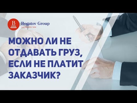 Видео: Можно ли не отдавать груз, если не платит заказчик?