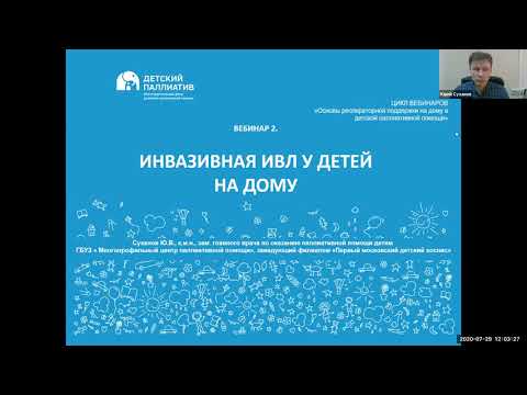 Видео: Вебинар "Инвазивная (через трахеостому) ИВЛ на дому у детей"