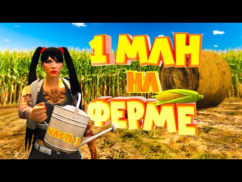 Видео: 1 МЛН на ФЕРМЕ. Часть 3. Majestic RP | GTA 5
