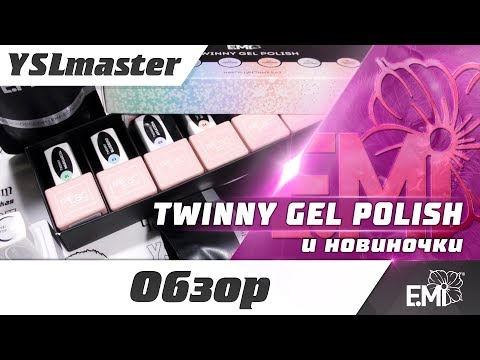Видео: TWINNY GEL POLISH от EMI и новиночки