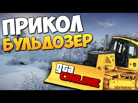 Видео: GTA ONLINE - ПРИКОЛ С БУЛЬДОЗЕРАМИ (Угар) #143