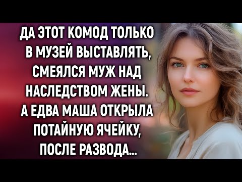 Видео: Муж смеялся над старым комодом, пока не узнал, сколько он стоит на самом деле!