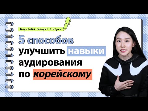 Видео: [KOR SUB] 5 способов улучшить навыки аудирования по корейскому языку