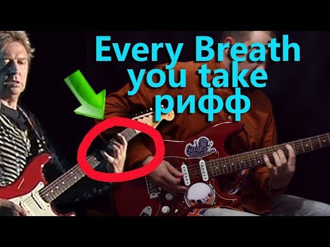 Видео: Как ПРАВИЛЬНО играть рифф Every breath you take - Police! Как Andy Summers!