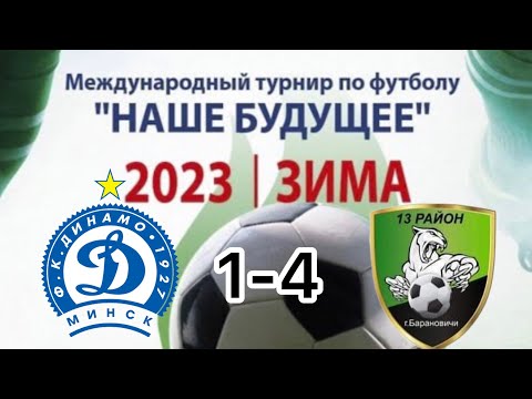 Видео: Наше Будущее 2023 | ФК Динамо Минск    VS     13-й район