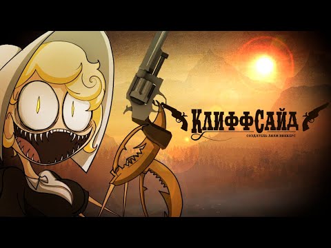 Видео: Клиффсайд | Пилотная серия мультфильма | Русский дубляж