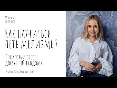 Видео: Вебинар: Как научиться петь мелизмы? Пошаговый способ доступный каждому.