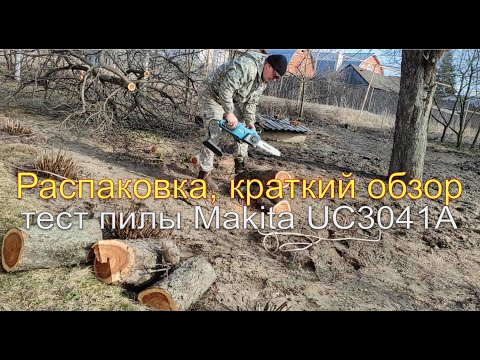 Видео: Распаковка, краткий обзор и тест цепной пилы Makita UC3041A: плюсы и минусы, пилю яблоню