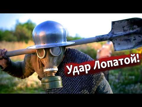 Видео: Средневековье на Первой мировой. Удар лопатой