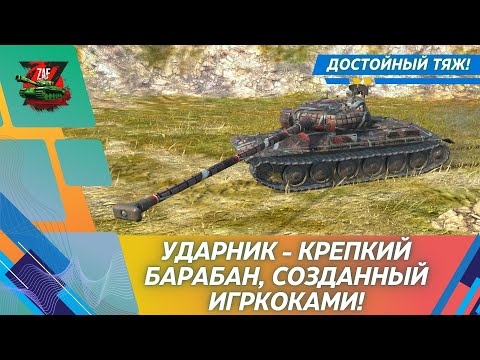 Видео: УДАРНИК - ПОЧТИ ИМБА, КОТОРУЮ СОЗДАЛИ ИГРОКИ! 2025, Tanks Blitz | ZAF