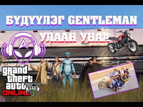 Видео: БҮДҮҮЛЭГ GENTLEMAN + УЛААН УНАА | w/ TJ Temuujin, Kazuga, Huugiiz, Nerf