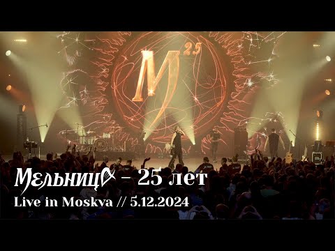 Видео: Мельница - 25 лет, Юбилейный тур - Live in Moskva, 5.12.2024 - FULL CONCERT