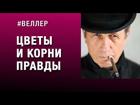 Видео: ЦВЕТЫ  И  КОРНИ  ПРАВДЫ:  БЫЛО  И  БУДЕТ  - #веллер 22 08 2023