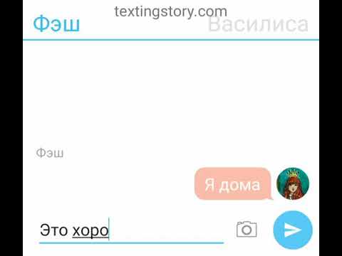 Видео: Переписка Василисы и Фэша . Часодеи