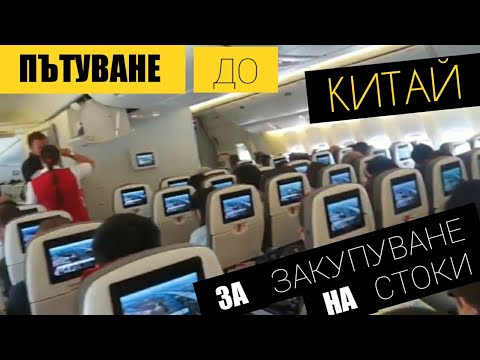 Видео: Пътуване до Китай за закупуване на китайски стоки на едро, Полет СОФИЯ-ВИЕНА-ШАНХАЙ