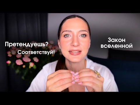 Видео: Законы Вселенной. Претендуешь - соответствуй. Как притянуть все, что хочешь?