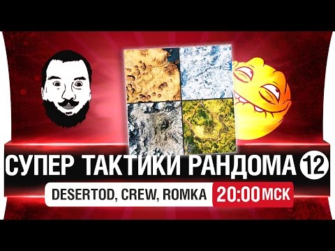 Видео: "Супер тактики рандома" #12 - Врыв на захват [20-00мск]