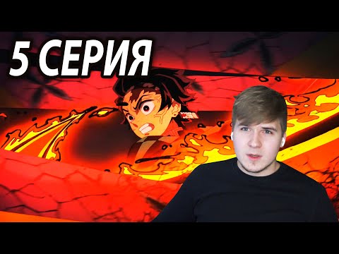 Видео: Танджиро против Демона | 5 серия 👺 Клинок, Рассекающий Демонов: Квартал Красных Фонарей | Реакция